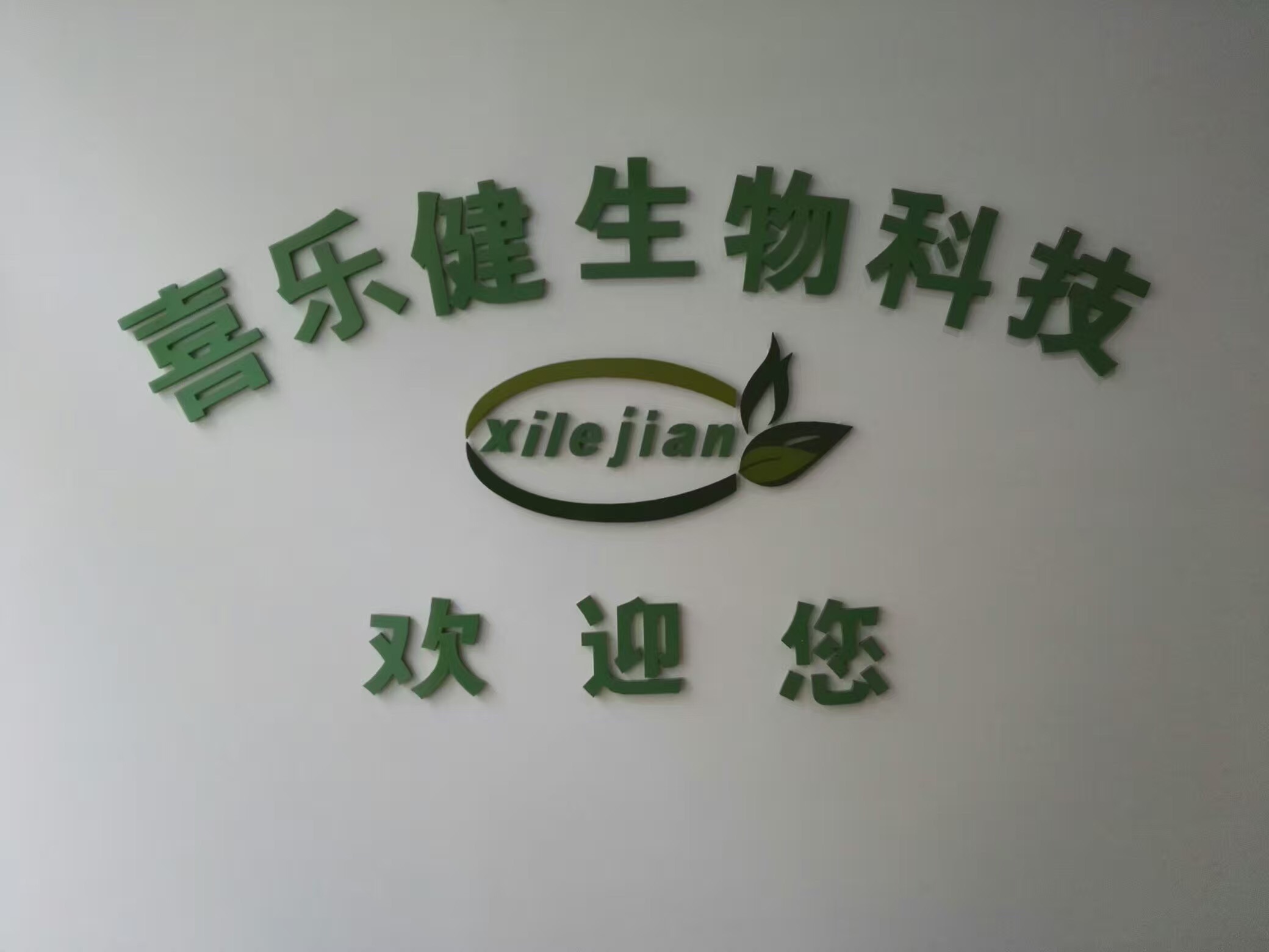合肥喜樂(lè)健生物科技有限公司