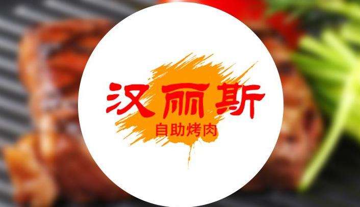 合肥瑤海萬達(dá)漢麗斯燒烤